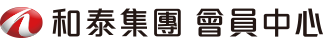 和泰集團 會員中心
